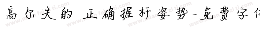 高尔夫的 正确握杆姿势字体转换